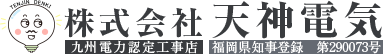 賀郡で電気工事・営業の求人を募集中｜株式会社天神電気